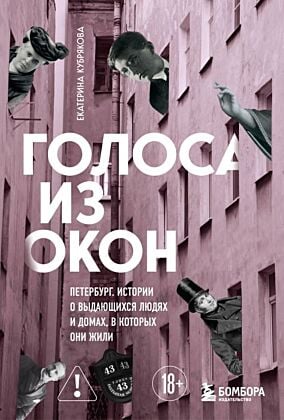 Голоса из окон: Петербург. Истории о выдающихся людях и домах, в которых они жили (мягк.обл.)