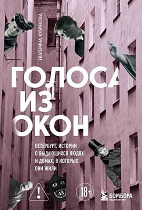 Голоса из окон: Петербург. Истории о выдающихся людях и домах, в которых они жили (мягк.обл.)
