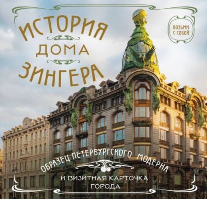 История дома Зингера. Карманный формат (мягк.обл.)