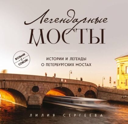 Легендарные мосты. Истории и легенды о петербургских мостах. Карманный формат (мягк.обл.)
