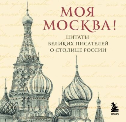 Моя Москва! Цитаты великих писателей о столице России. Карманный формат (мягк.обл.)
