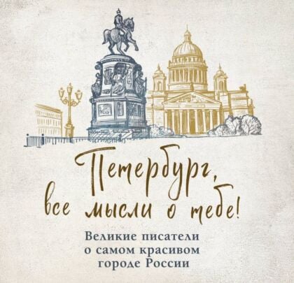Петербург, все мысли о тебе! Великие писатели о самом красивом городе России (мягк.обл.)