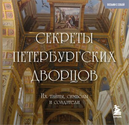 Секреты петербургских дворцов. Их тайны, символы и создатели. Карманный формат (мягк.обл.)