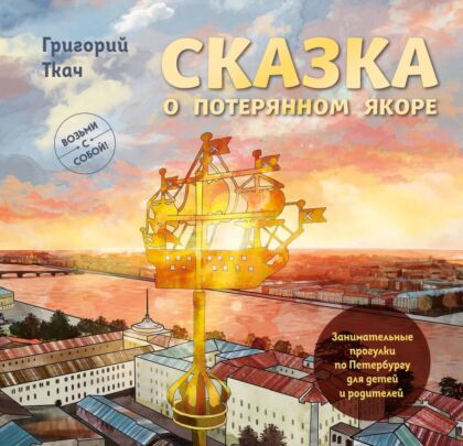 Сказка о потерянном якоре. Занимательные прогулки по Петербургу для детей и родителей. Возьми с собой! (мягк.обл.)