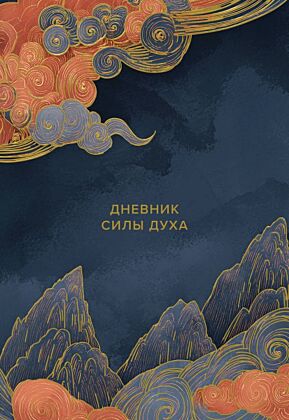 Дневник силы духа (мягк.обл.)