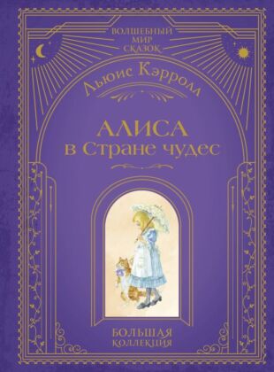 Алиса в Стране чудес (ил. А. Власовой)