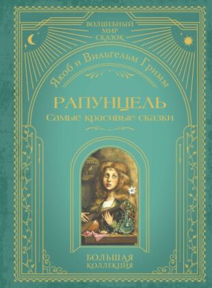 Рапунцель. Самые красивые сказки (ил. А. Симанчука)