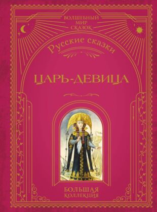 Царь-девица. Русские сказки (ил. И. Егунова)