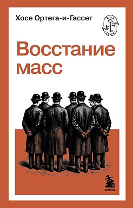 Восстание масс (мягк.обл.)
