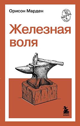 Железная воля (мягк.обл.)