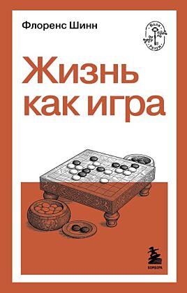 Жизнь как игра (мягк.обл.)