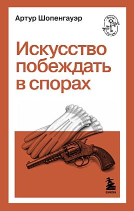 Искусство побеждать в спорах (мягк.обл.)
