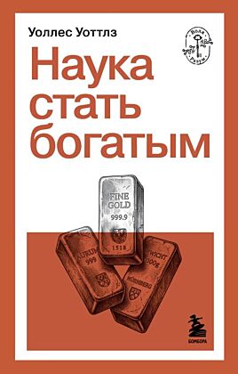 Наука стать богатым (мягк.обл.)