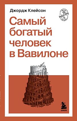 Самый богатый человек в Вавилоне (мягк.обл.)