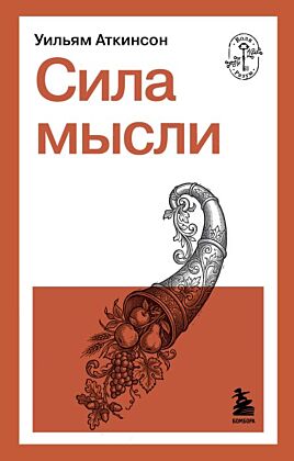 Сила мысли (мягк.обл.)