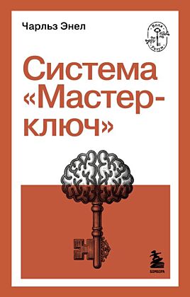 Система “Мастер-ключ” (мягк.обл.)
