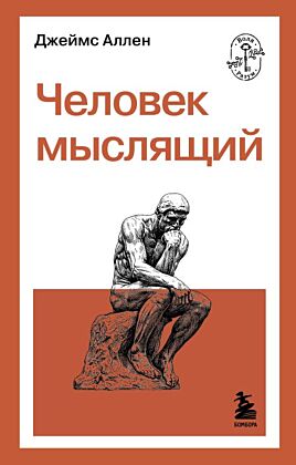 Человек мыслящий (мягк.обл.)