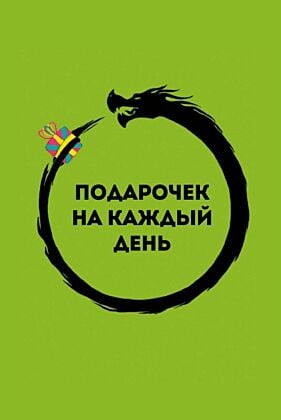 Подарочек на каждый день. 46 карт для правильного настроя (мягк.обл.)