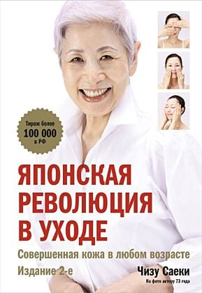 Японская революция в уходе. Совершенная кожа в любом возрасте. Издание 2-е (мягк.обл.)
