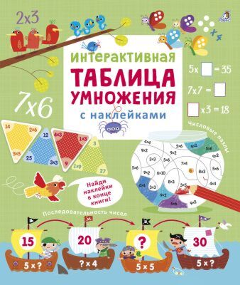 Интерактивная таблица умножения с наклейками (мягк.обл.)