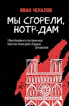 Мы сгорели, Нотр-Дам (мягк.обл.)