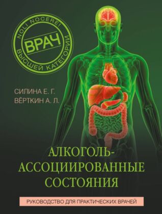 Алкоголь-ассоциированные состояния. Руководство для практических врачей (мягк.обл.)