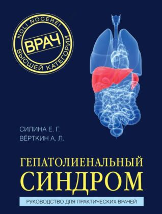 Гепатолиенальный синдром. Руководство для практических врачей (мягк.обл.)