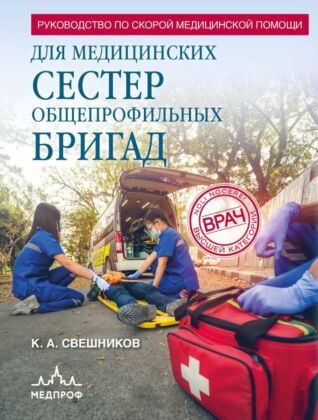 Руководство по скорой медицинской помощи для медицинских сестер общепрофильных бригад (мягк.обл.)