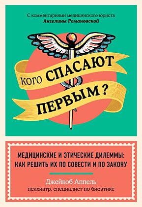 Кого спасают первым? Медицинские и этические дилеммы: как решить их по совести и по закону