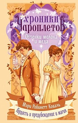 Хроники чароплетов. Оттенки молока и меда