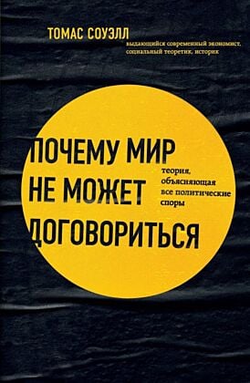 Почему мир не может договориться. Теория, объясняющая все политические споры (мягк.обл.)