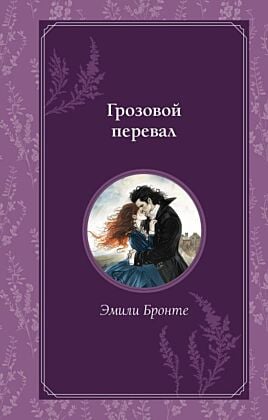 Грозовой перевал