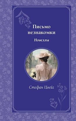 Письмо незнакомки. Новеллы