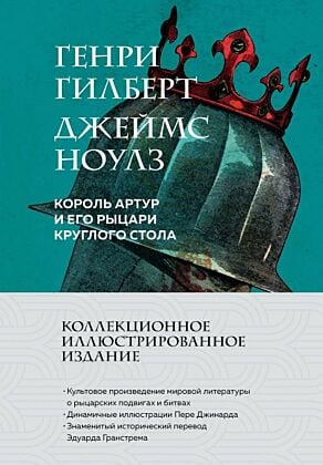 Король Артур и его рыцари Круглого стола (с ил.)