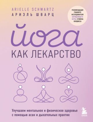 Йога как лекарство. Улучшаем ментальное и физическое здоровье с помощью асан и дыхательных практик (мягк.обл.)