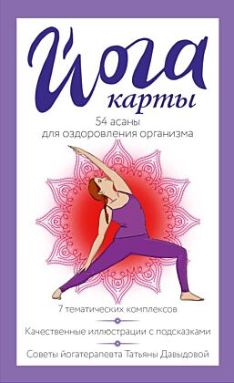 Йога-карты. 54 асаны для оздоровления организма (мягк.обл.)