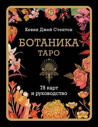 Ботаника. Таро (78 карт и руководство в подарочном футляре) (мягк.обл.)