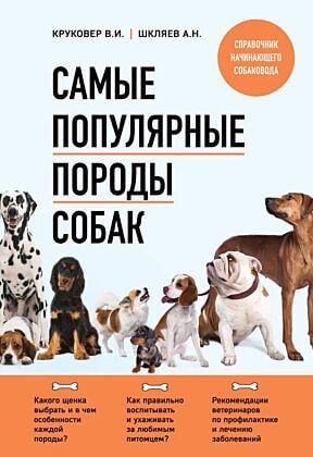Самые популярные породы собак (второе издание) (мягк.обл.)