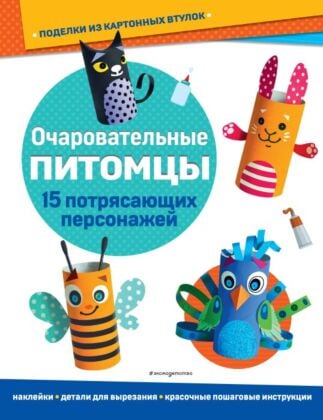 Очаровательные питомцы. Поделки из картонных втулок (+ наклейки)_(С) (мягк.обл.)