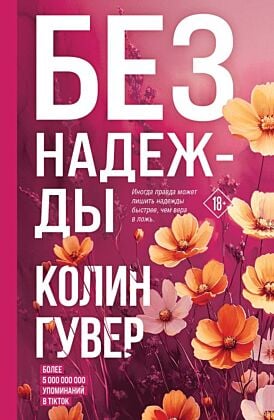 Без надежды