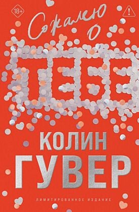 Сожалею о тебе (лимитированное издание)