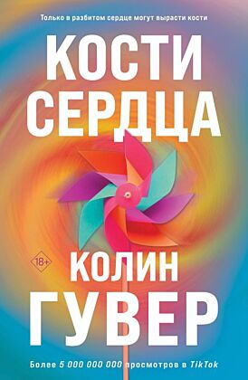 Комплект из 2-х книг (Кости сердца + Все закончится на нас) (мягк.обл.)