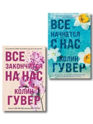 Комплект из 2-х книг в подарочном коробе (Все закончится на нас + Все начнется с нас) (мягк.обл.)