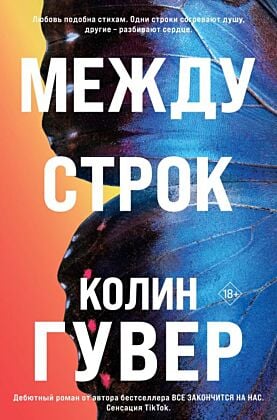 Между строк (мягк.обл.)