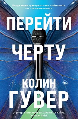 Перейти черту (мягк.обл.)