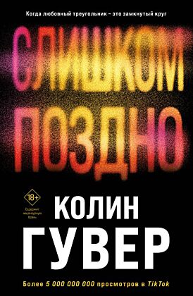 Слишком поздно (мягк.обл.)