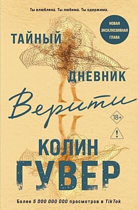 Тайный дневник Верити (мягк.обл.)