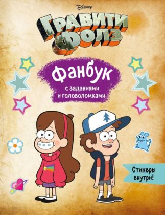 Гравити Фолз. Фанбук с заданиями и головоломками (мягк.обл.)