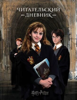 Гарри Поттер. Читательский дневник (мягк.обл.)