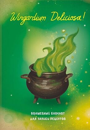 Гарри Поттер. Блокнот для записи рецептов. Wingardium Deliciosa!